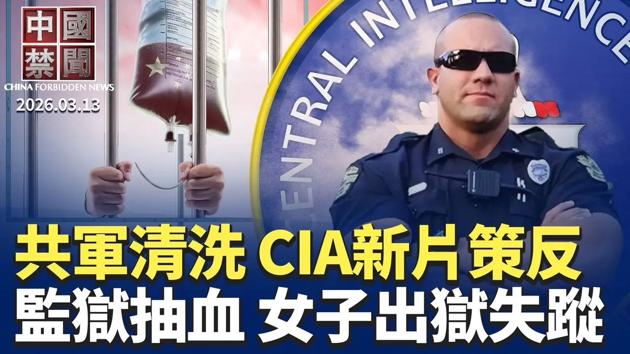 利用中共軍隊清洗潮 CIA發新片策反軍官；中共在美借殼滲透 全球統戰網絡曝光；標普估中國房市續跌 比預期還糟；北京數據「向好」民間感受大不相同；遼寧女監反常抽血 有人出獄不久失蹤。【中國禁聞】2月13日完整版