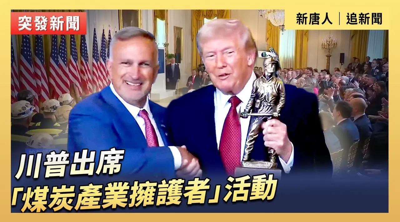 川普出席「煤炭產業擁護者」活動