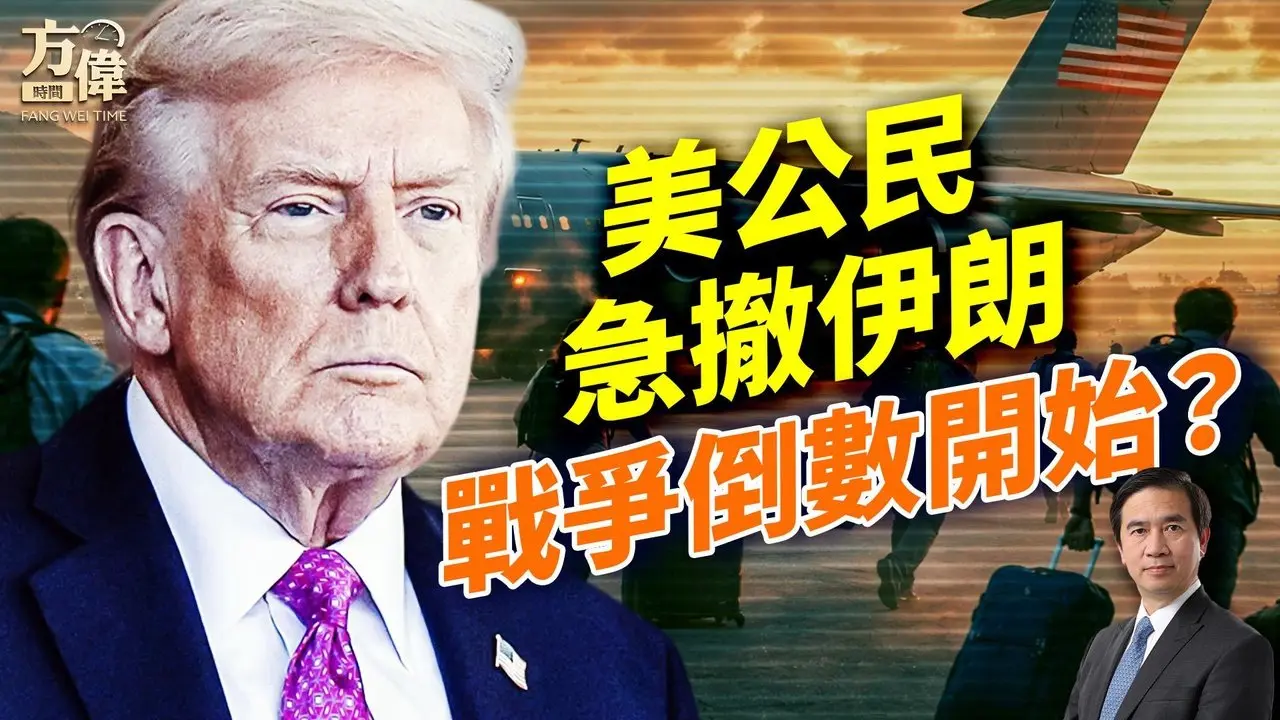 美伊战争真要来了？美国紧急撤离公民、航母集结中东；谈判僵局下全球局势全面升温#早安美国 ｜#方伟时间 02.06.2026