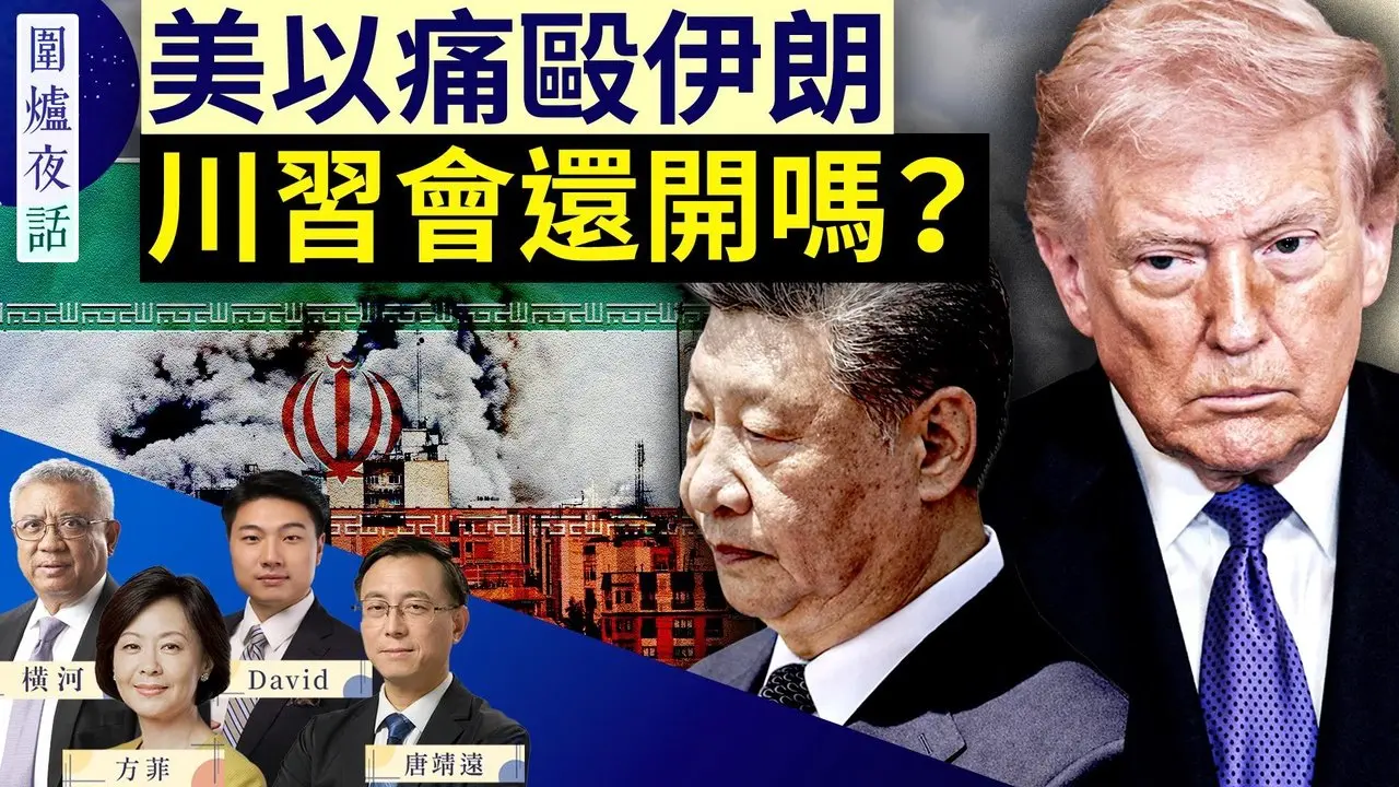 打击伊朗  对中共意味著什么？会影响川习会吗？中共召开两会 宋平去世  | 唐靖远 横河 David 方菲｜围炉夜话 3/4