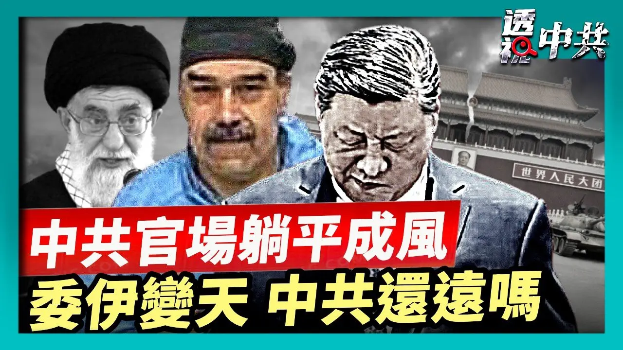 【透視中共】委伊暴政相繼起火 中國內部不穩 巨變在即｜中共官場躺平成風 「10大最閒崗位」熱傳｜2026-03-03
