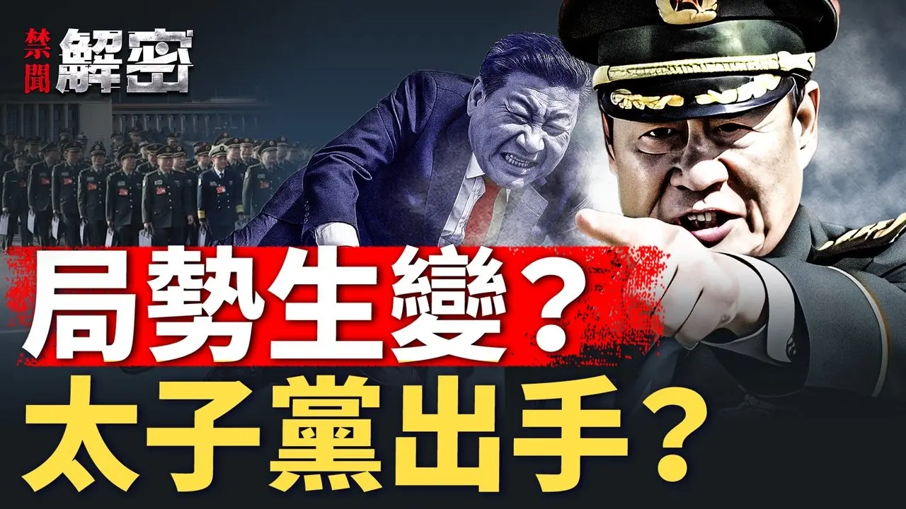 张又侠失手，刘源邓朴方二十一反攻！习亲信落马，同僚翻脸【禁闻解密】｜#人民报