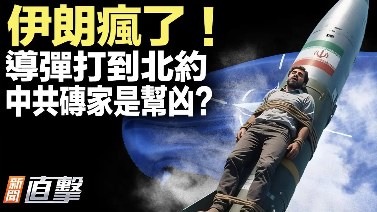 戰火逼近歐洲！伊朗導彈瞄準北約基地；中共磚家挺誰誰死，這次害了哈梅內伊？伊朗想要烏克蘭哀悼，被霸氣回應！英國議員丈夫被抓了！涉為中共搞情報！【#新聞直擊】2026.03.04