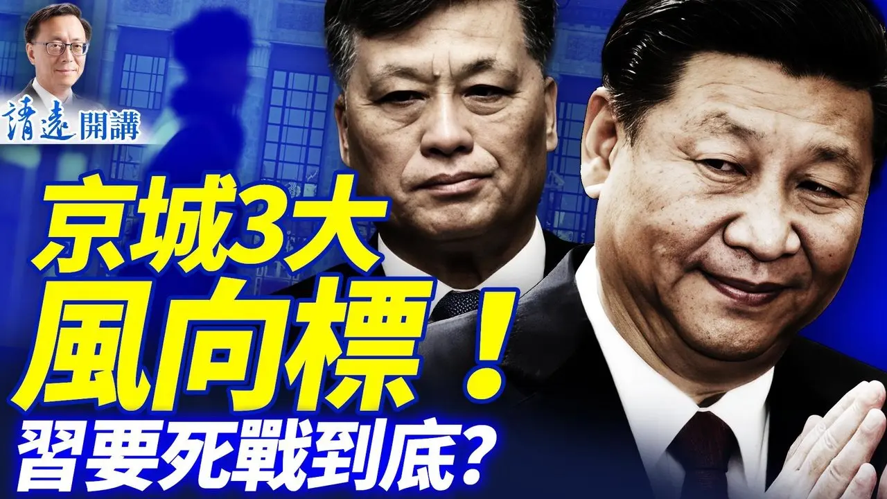 京城谁占优？3大风向标！传红二代追杀，蔡奇高危；马兴瑞秘书被抓；以色列要单干了？ | 靖远开讲 |唐靖远 | 2026.02.05