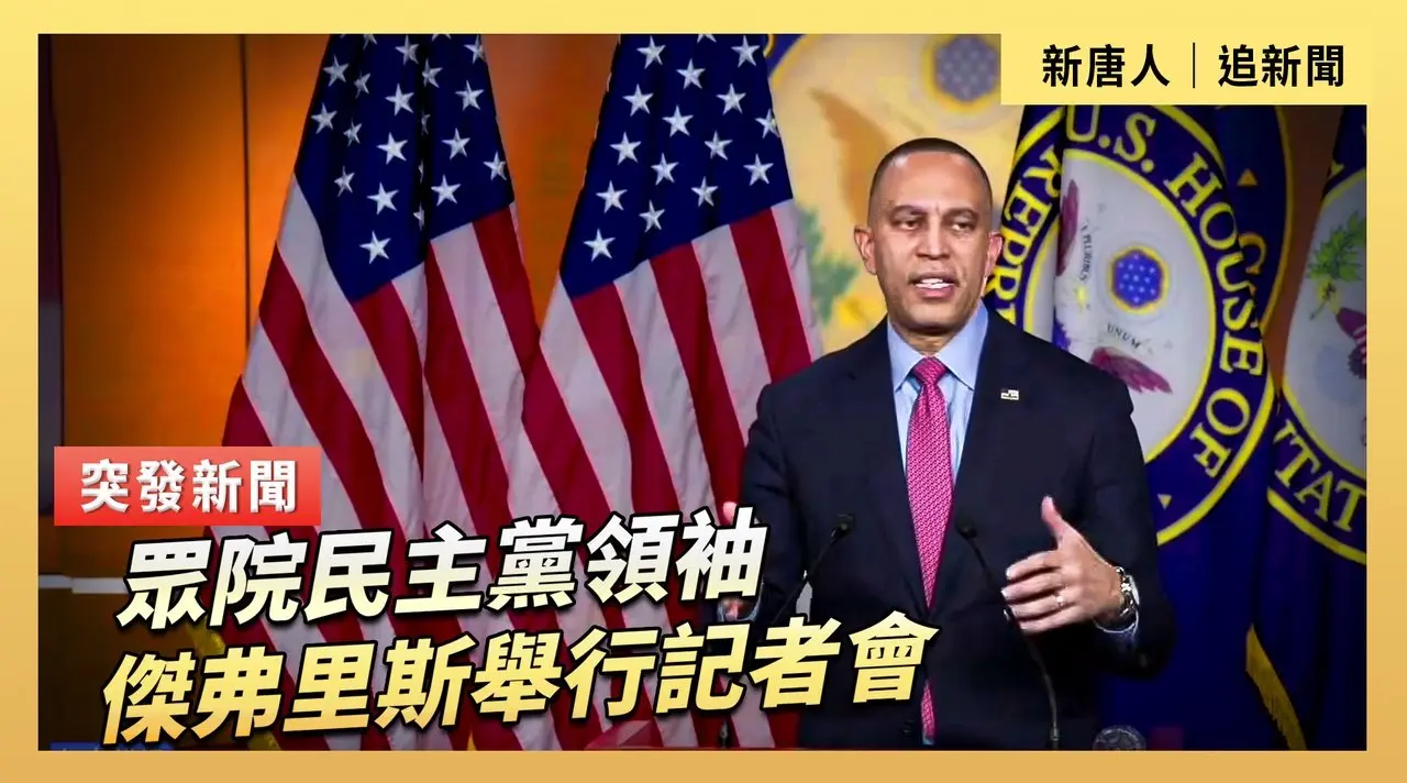 眾院民主黨領袖傑弗里斯舉行記者會