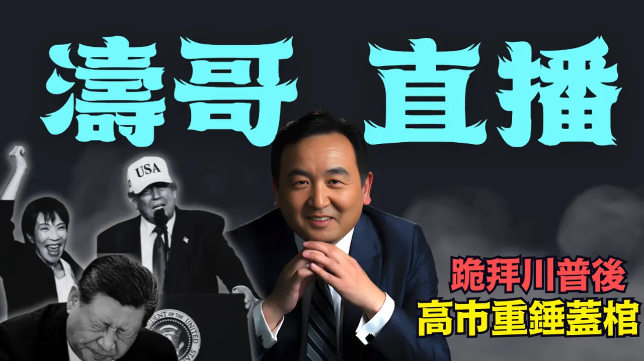 【涛哥直播间】天助大雪 高市早苗突袭大获全胜：超过310席单独修宪门槛 ⋯ 大日本帝国重启（02/08/26）「美东早8:15 北京晚9:15」