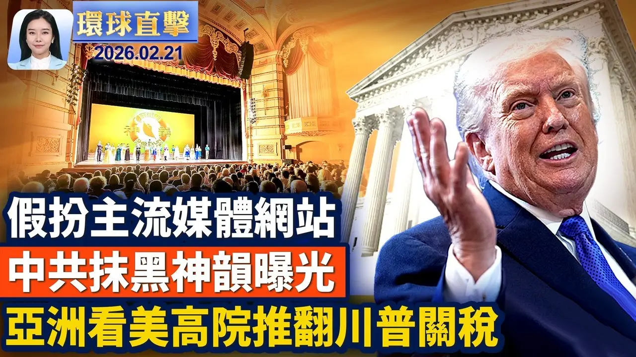 美最高院推翻對等關稅 亞洲多國表示影響有限；美最高法院限縮關稅權 川普3月底訪華受矚；貝加爾湖七具中國遊客遺體已打撈上岸；中共設虛假網站 冒充主流媒體抹黑神韻。【#環球直擊】2026.02.21