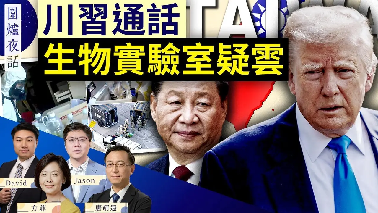 习近平与川普普京通话 宣示仍大权在握？中共人大常委会 未提张刘惹猜测; FBI突袭生物实验室 指向在押华人嫌犯   | 唐靖远，Jason，David, 方菲｜围炉夜话 2/4