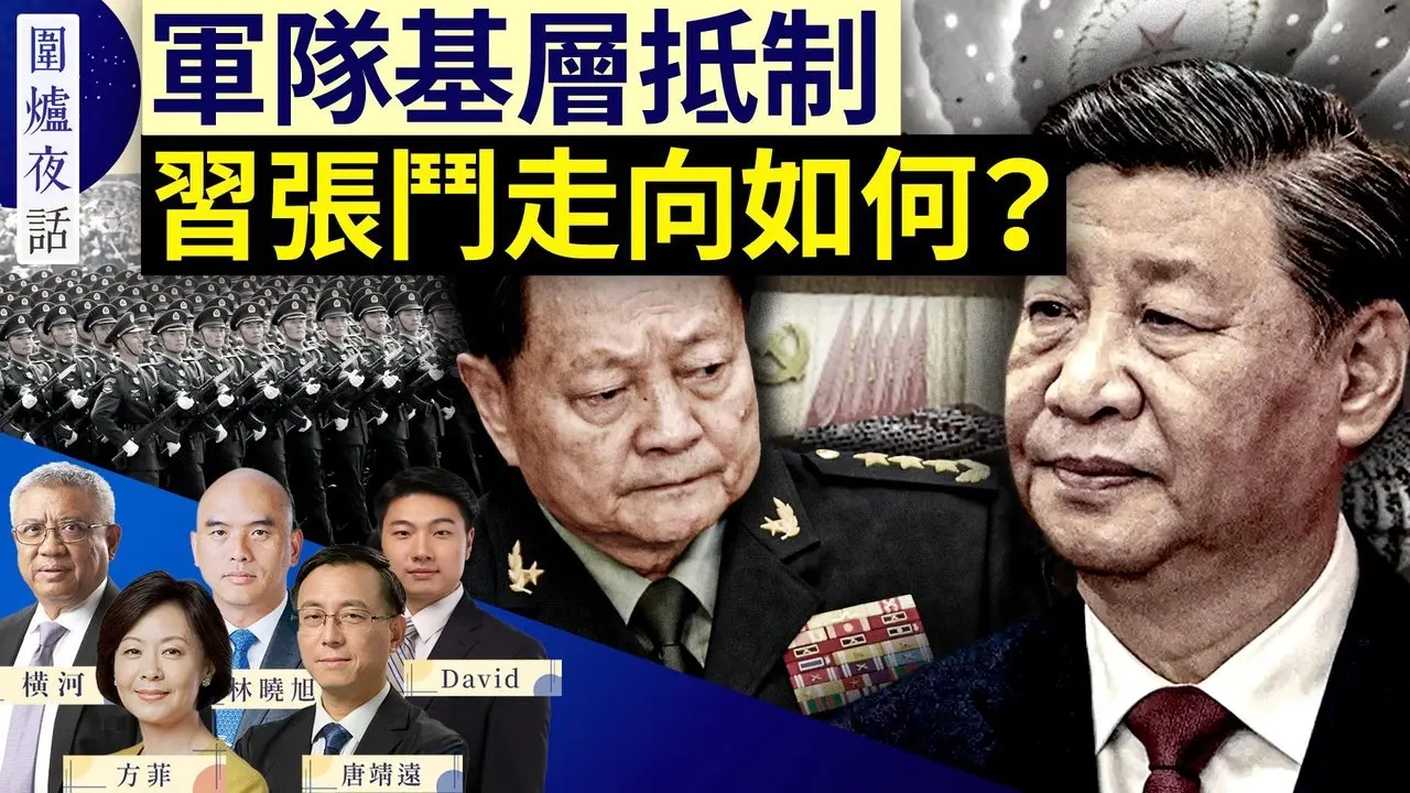习抓张又侠 军队反弹 会有变数？张又侠为何没先动手？中国社会动荡 民众如何自保？  | 唐靖远，林晓旭，横河，David, 方菲｜围炉夜话 1/28
