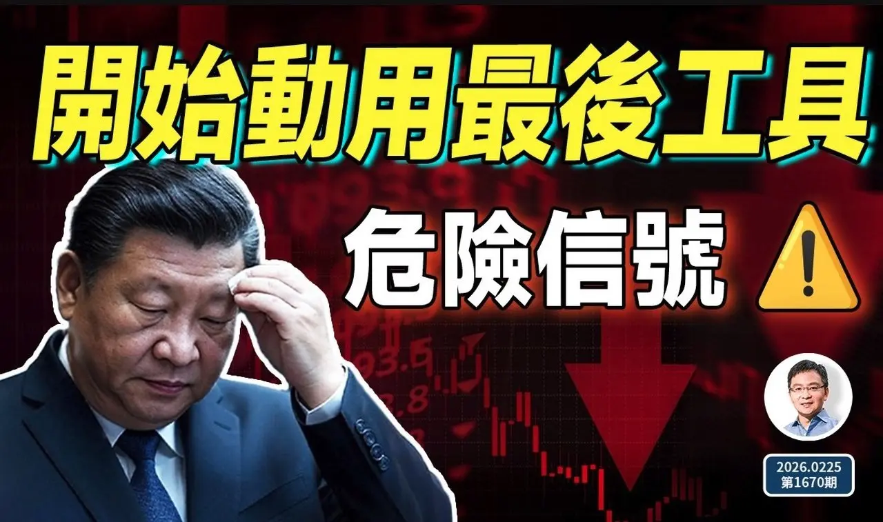 中國經濟真正的危險出現：北京開始動用最後的工具（文昭談古論今20260225第1670期）