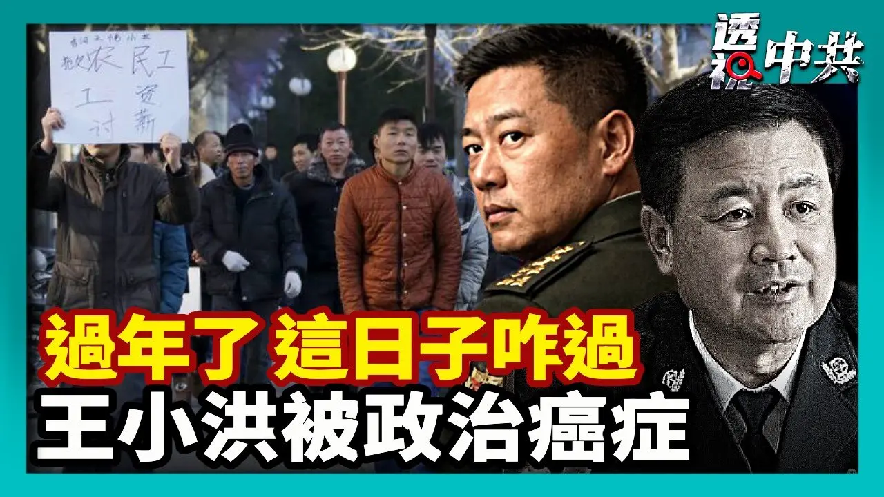 【透视中共】卸磨杀驴？传公安部长王小洪已经被「政治癌症」｜中国经济衰退 年关前讨薪潮比往年惨烈 农民工没钱无法回家｜2026-02-14