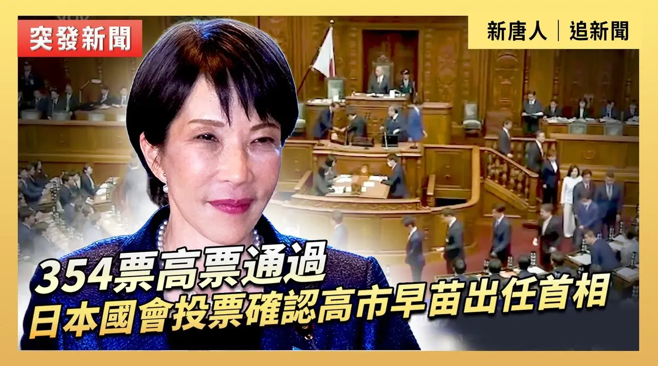 354票高票通過 日本國會投票確認高市早苗出任首相