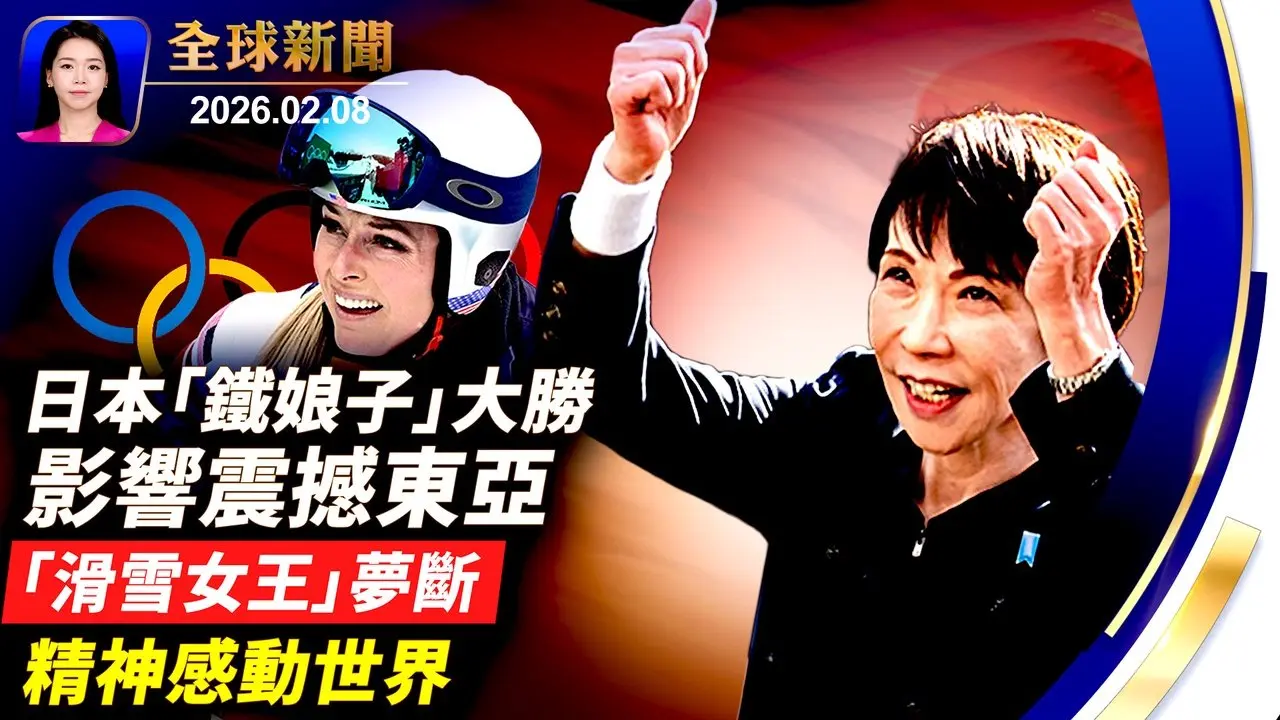 日本自民黨大勝，席次創紀錄！高市獲強力授權；雪中驚魂，林賽・沃恩重摔賽場，帶重傷上陣展奧運精神；南希‧格思里失蹤一週，警方正在調查新線索；全球最盛大犬展落幕，杜賓犬奪魁，享鷄肉大餐【全球新聞】｜#新唐人電視台