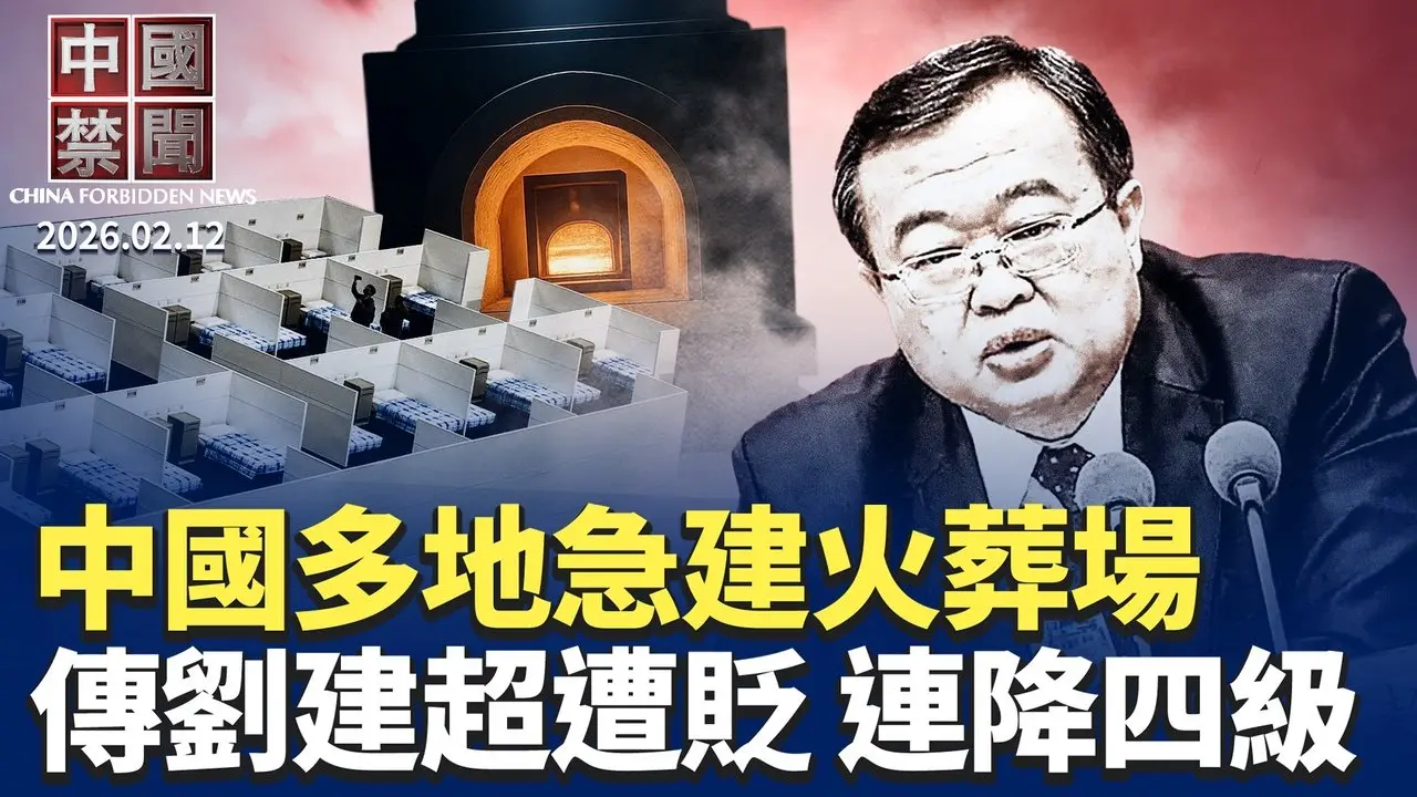 習近平視頻慰問軍隊 釋放矛盾信號；北京試圖挾川普訪華 阻美對台軍售；中國疫情蔓延 多地新建殯儀館火葬場；中共滲透無孔不入 歐洲多國抓捕中共間諜；傳劉建超被處理 從正部級直降正處級。【中國禁聞】2月12日完整版