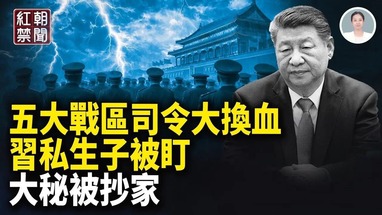 兩會即將在京召開 中南海張又俠派系與習派混戰 習有私生子被逼宮 大秘出事 扯出彭麗媛美以轟炸伊朗 海外華人叫好 中共震驚  美日菲軍演首次擴大至台灣與菲律賓之間的巴士海峽 【紅朝禁聞】