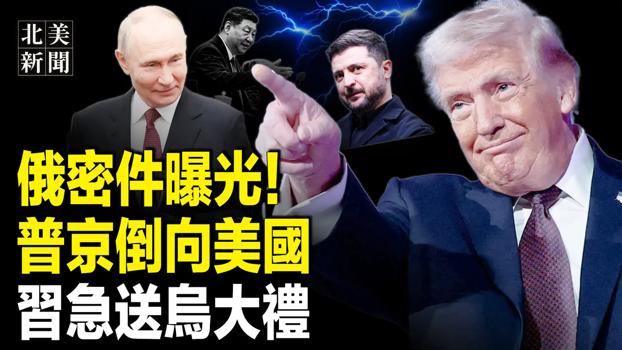 普京突卖了习！美俄秘密协议已达成？习止损抱乌克兰大腿；台湾七大工商团体联合逼蓝白反共！扎克伯格不忍了！逃离加州；川普与奥巴马上演大对决【北美新闻】