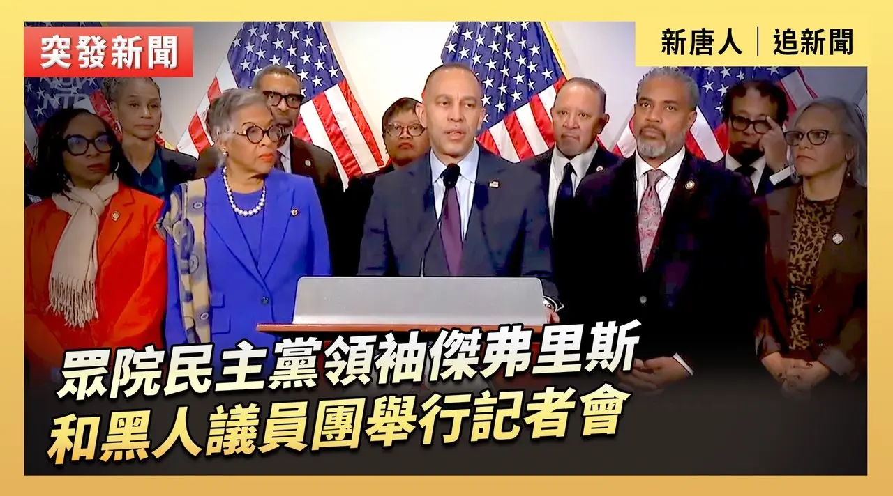眾院民主黨領袖傑弗里斯和黑人議員團舉行記者會