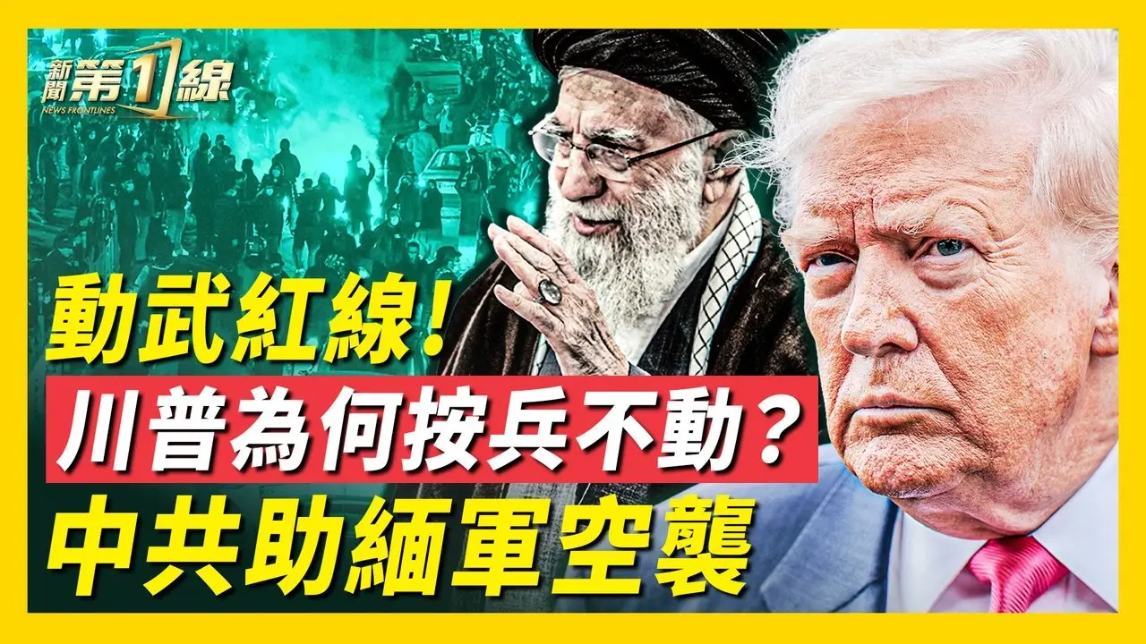 美伊局势逼近爆发点！伊朗全国抗议失控，逾4.18万人被捕；美军包围圈已成，哈梅内伊躲进「末日地堡」？无人机饱和攻击风险浮现，伊朗代理势力躁动；伊朗燃料经中共船流向缅甸，战火反噬链全面成形 ｜#新唐人