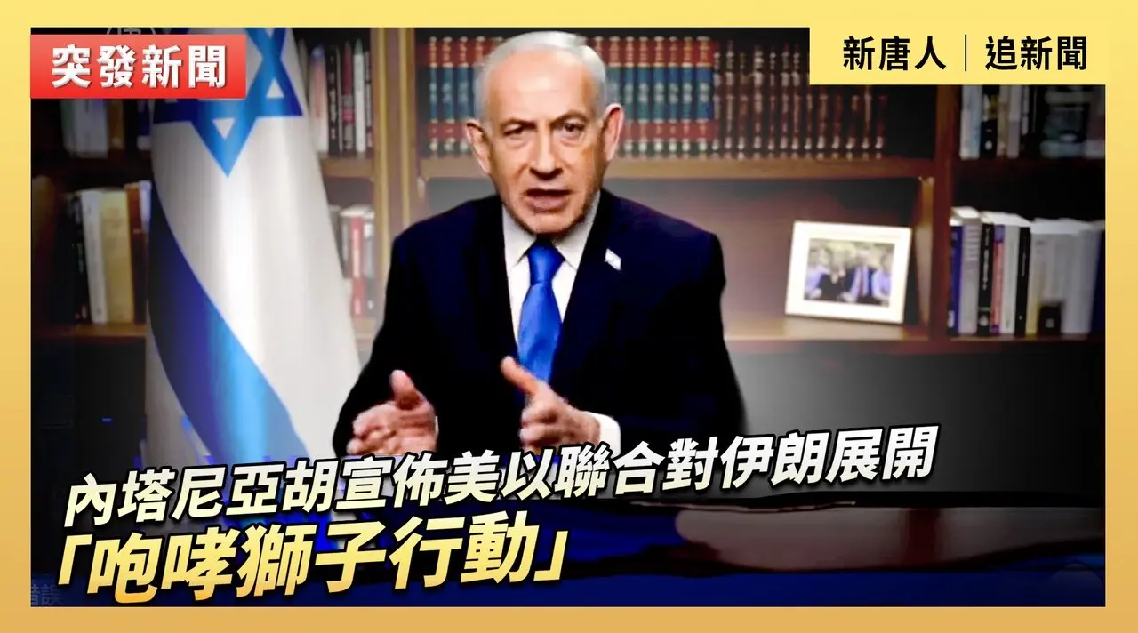內塔尼亞胡宣佈美以聯合對伊朗展開「咆哮獅子行動」
