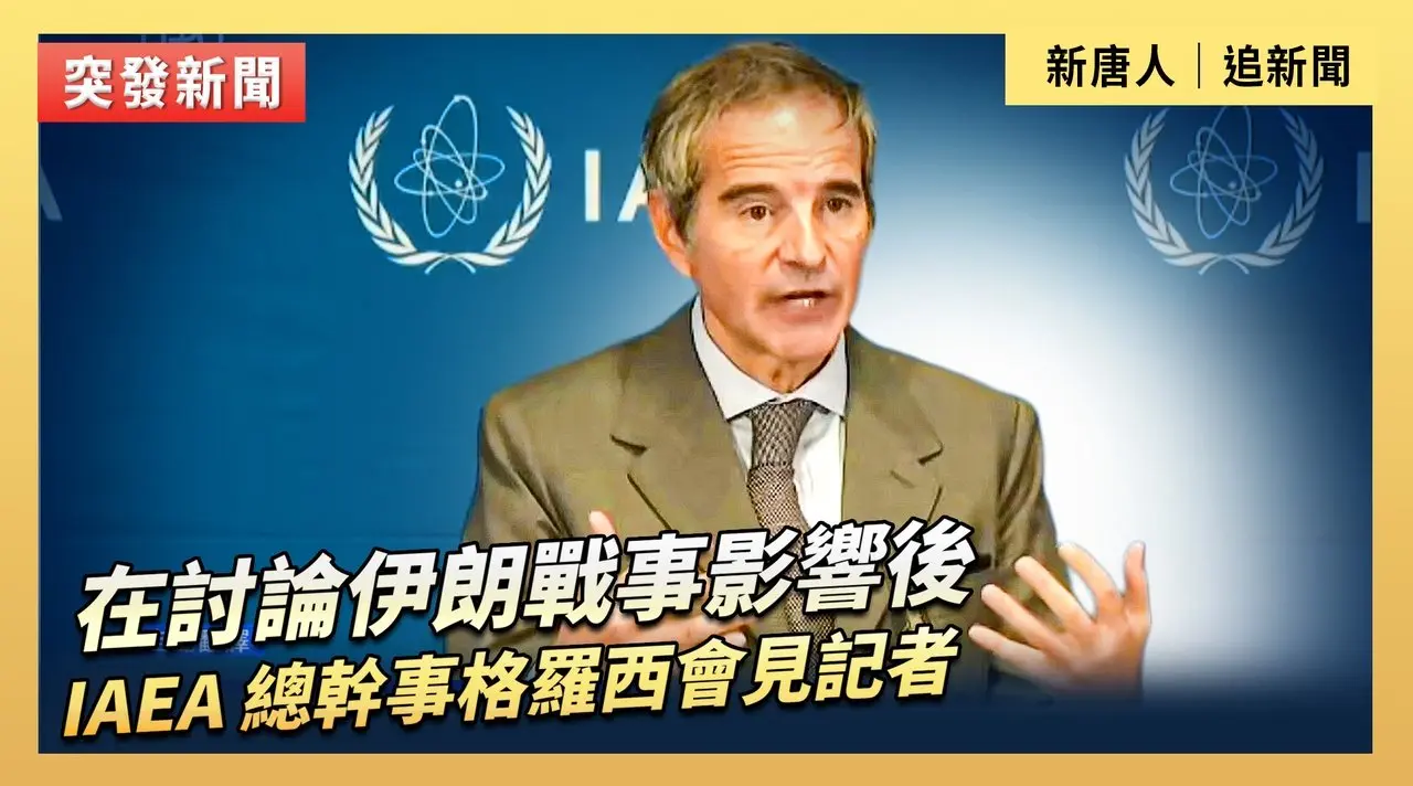 在討論伊朗戰事影響後  IAEA 總幹事格羅西會見記者