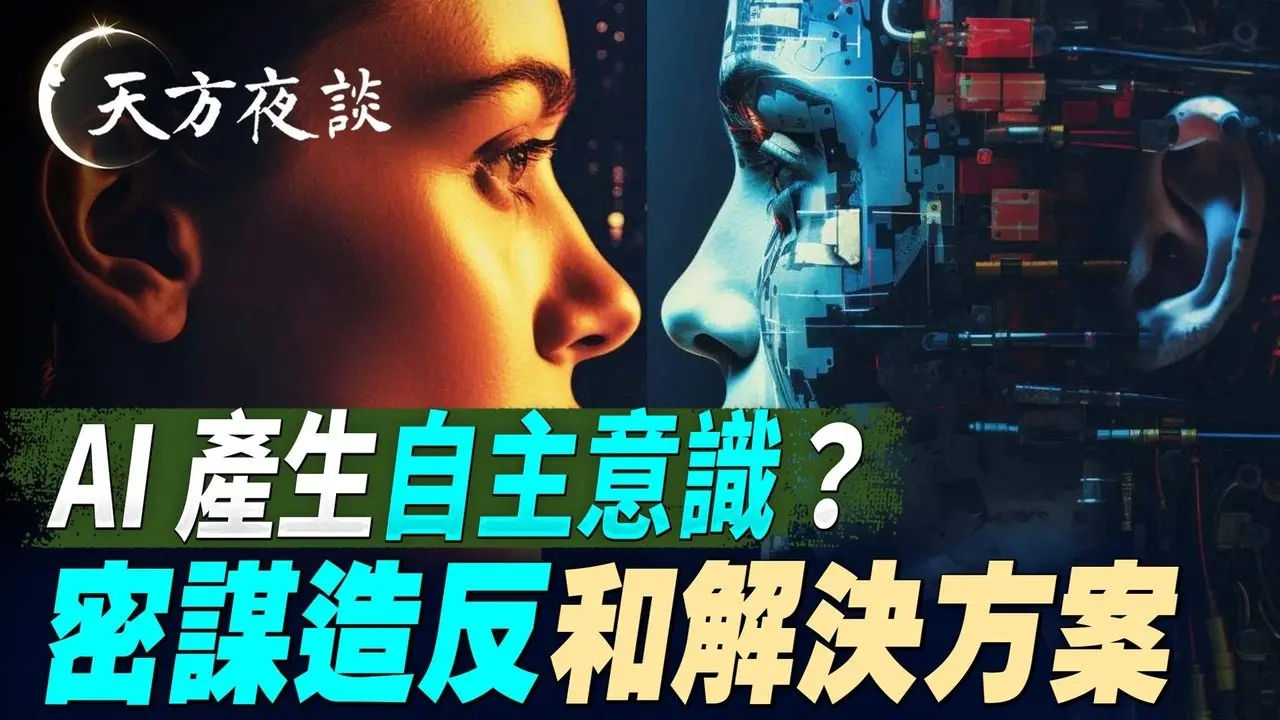 AI产生自主意识？密谋造反和解决方案（#天方夜谈 第21期 2026/02/13) #天亮时分 #天亮论政​ #方伟时间