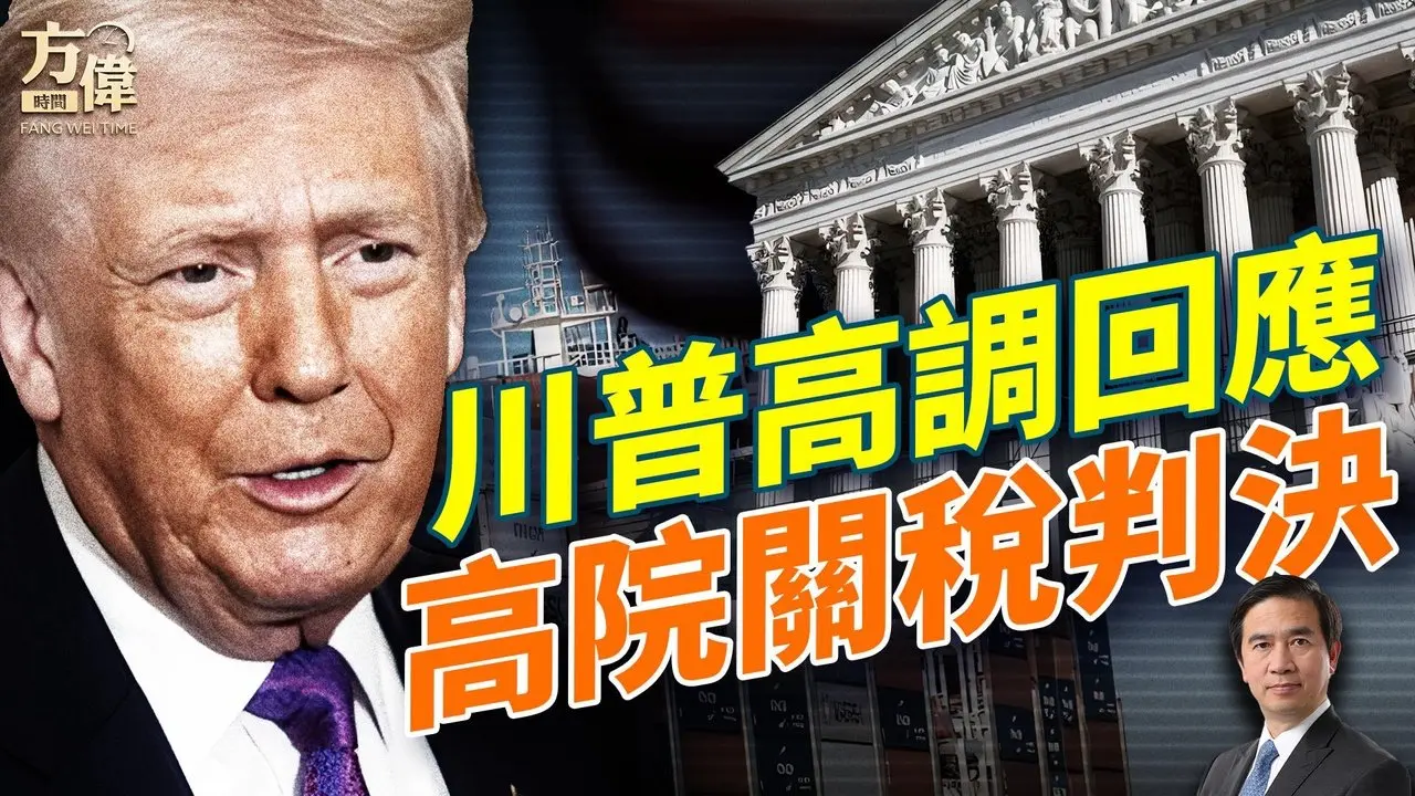 川普关税记者会：虽然高院判了，但是我有后手！#早安美国  #方伟时间 02.20.2026