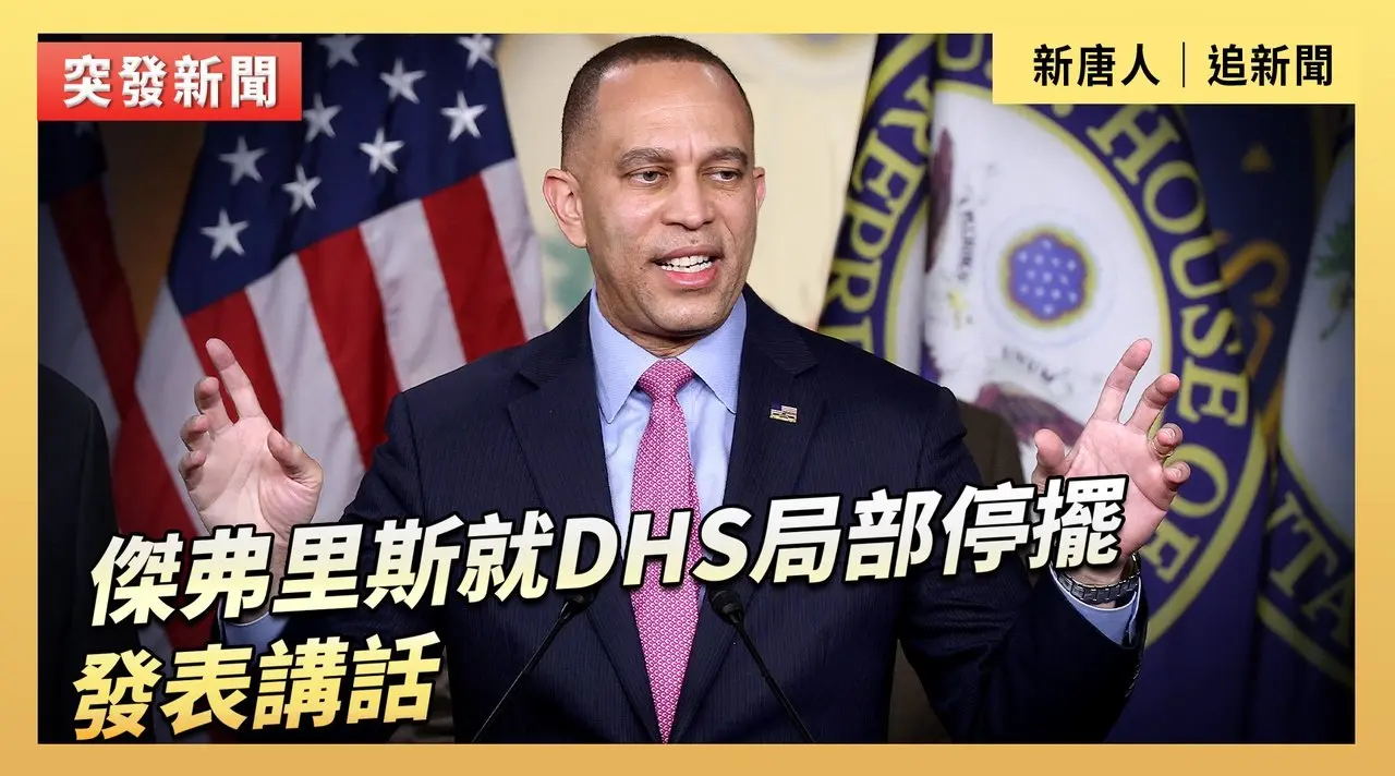 傑弗里斯就DHS局部停擺發表講話