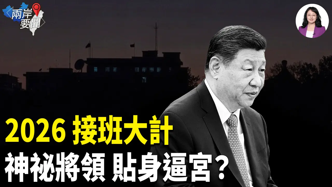 北京「御林軍」突然入鏡 習定接班時間表？美日鐵拳軍演登場 目標中共【兩岸要聞】