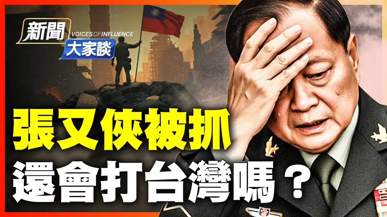 张又侠被抓真因？习近平反扑没完！台海有多危险？当今中国唯一的变数是什么？【#新闻大家谈】#张又侠｜#新唐人电视台1/24/2026