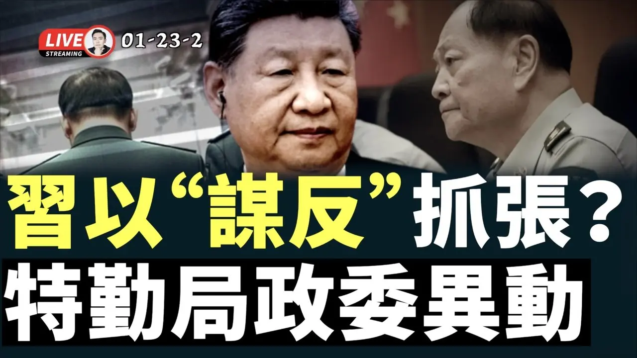温家宝和李瑞环秘书被抓，是怎么回事？离谱的是，彭丽媛的人也不妙；甩锅习维尼的“周先旺”十恶俱全！生活相当“精彩”；美军或很快对伊朗进行打击｜大宇拍案惊奇 live！