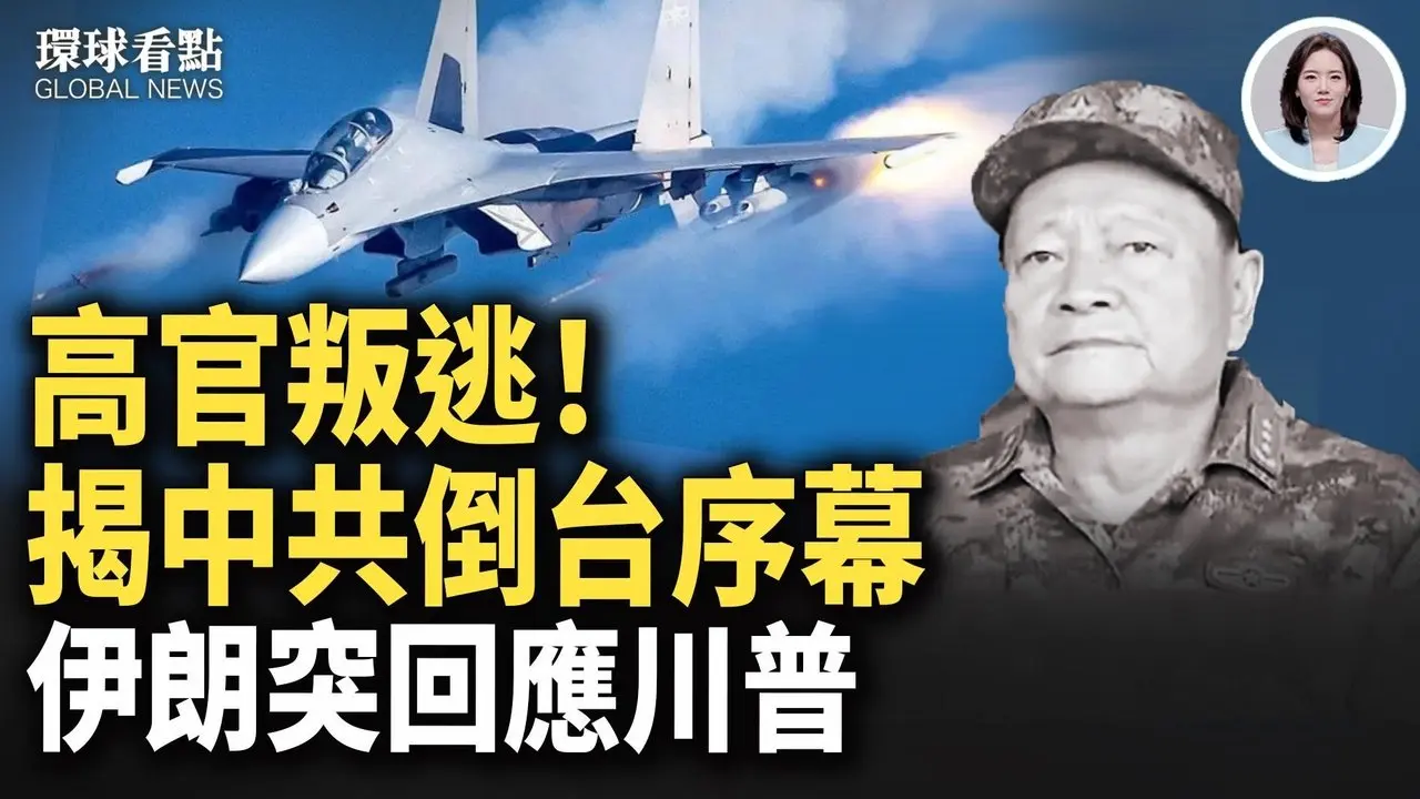 张又侠案再爆惊雷！高官叛逃潮内情曝 谈不谈？川普掀牌大型舰队逼近伊朗【环球看点】