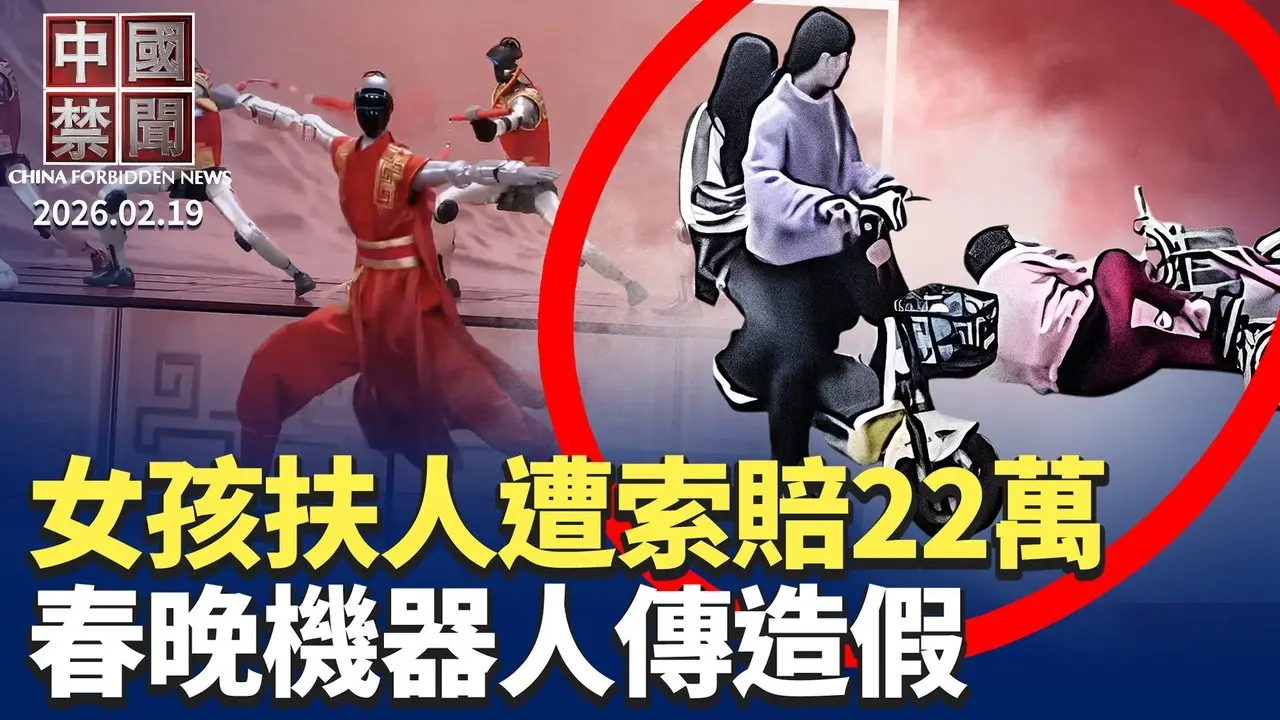 燒錢一億上春晚，中國人形機器人傳造假；福建2女孩扶起摔倒女子 反被索賠22萬元；防中共滲透，美議員提案取消對華免簽優惠；高市2.0啟動，日美台合作強化，中共陷不安；波蘭禁中國汽車進軍事基地。【中國禁聞】2月19日完整版