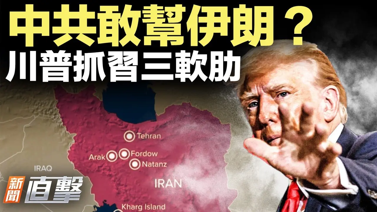 中共暗助伊朗？情報曝光；誰是伊朗新領袖？川普已有心儀人選；阿聯酋要對伊朗釜底抽薪；川普連端兩盟友，習為何還要見他？三大軟肋被拿捏，美國對習有一要求【#新聞直擊】2026.03.06