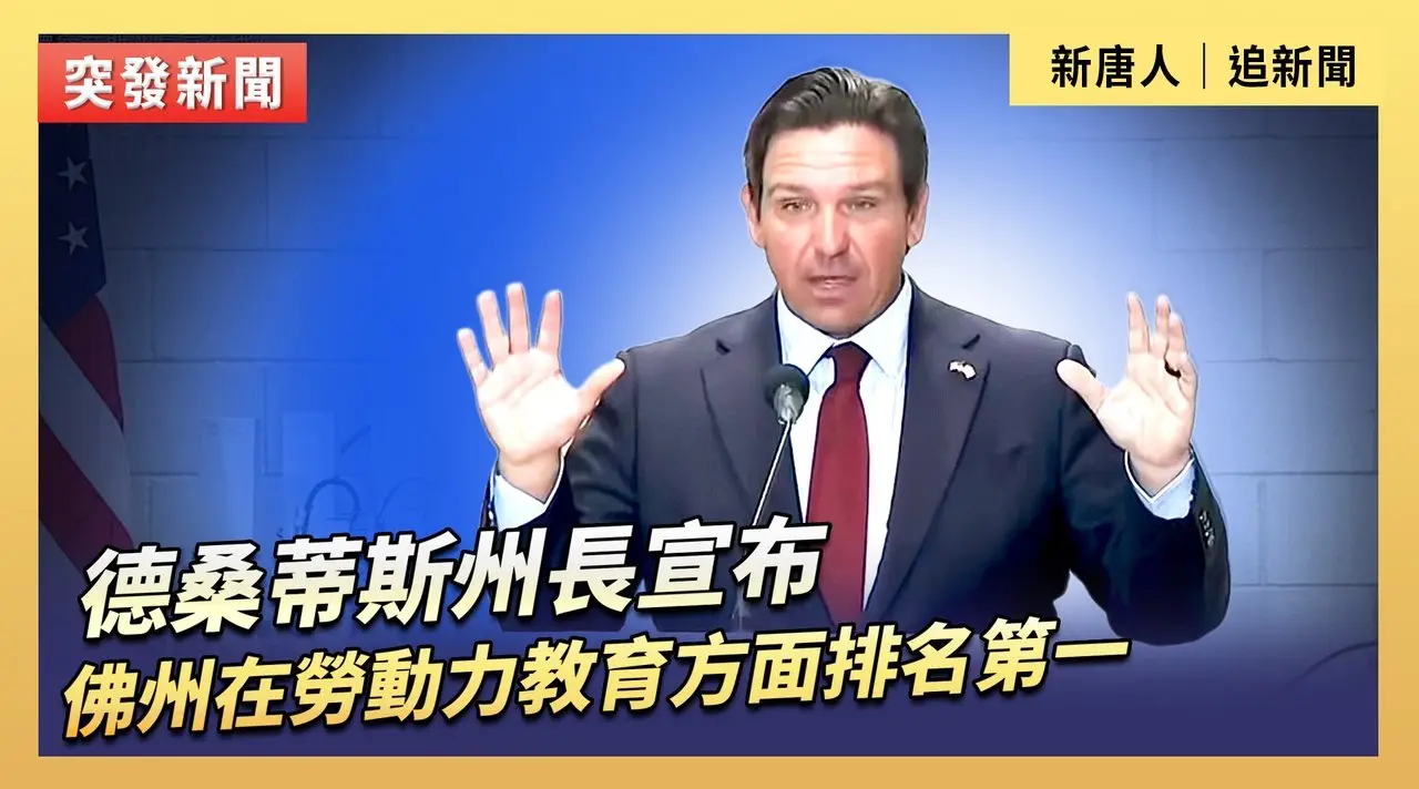 德桑蒂斯州長宣布佛州在勞動力教育方面排名第一