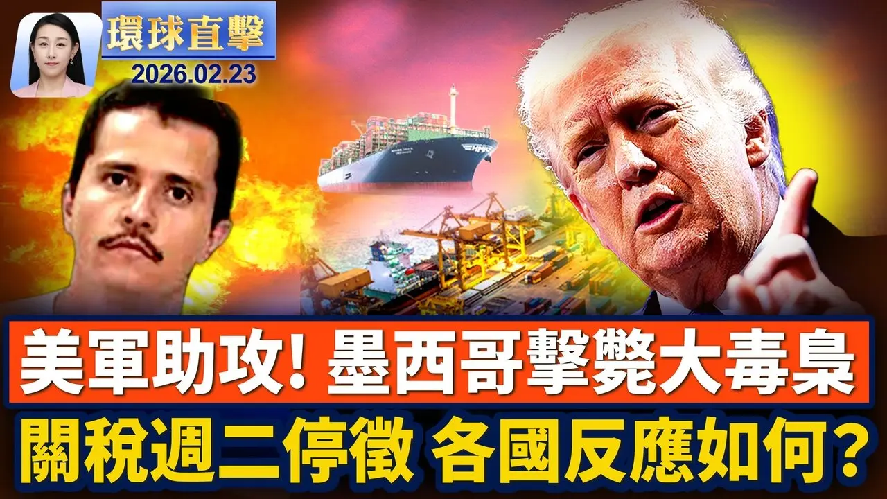 特大暴風雪襲美東，六州緊急狀態，上萬航班取消； 最高院裁決後，美國週二起停徵IEEPA關稅； 美駐墨西哥大使館發安全警告，民眾就地避難； 追尋美好，法國精英讚神韻 淨化人心【環球直擊】2026-02-23