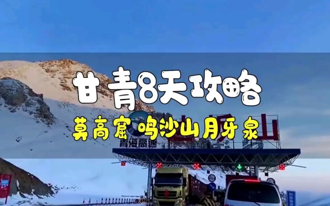 甘青8天攻略，如果你覺得西藏新疆太遠，川藏滇藏太險， 那就來青甘大環線吧！