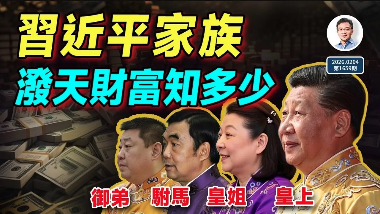 習近平家族潑天財富知多少真相和想像力天花板哪個先到文昭談古論今20260204第1659期