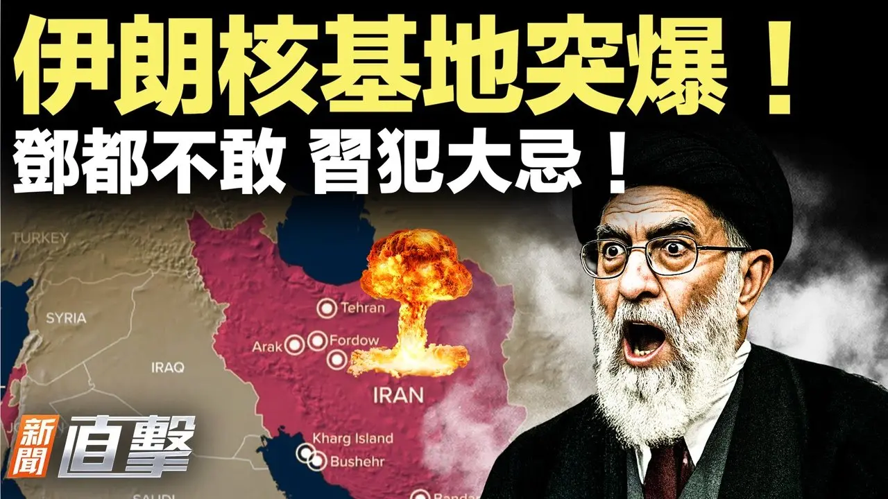 伊朗核基地惊传爆炸！美航母打击群进驻中东，战火要开？张又侠被爆从这里被带走，毫无反抗，习近平动军中重将，犯了什么大忌？｜#新闻直击 01/27/2026