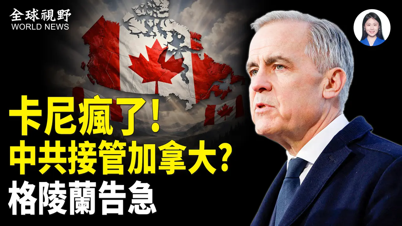 加拿大空军格陵兰军演,背刺美国转投中共;中俄预谋北极之战,加国或成下一个乌克兰;中共军演接管台湾,抄袭美军抓捕马杜罗行动;赖清德遭军人出卖;当街抢夺「零件」公开化,家长避险停学.【全球视野】