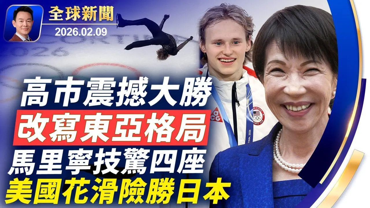高市大勝獲史上最強授權！「壞痞兔」超級盃中場秀，川普痛批：史上最糟！法國啟動冷戰後規模最大軍演！中共軍中震盪延續，多位大員落馬，年度活動異常！神韻凱旋之旅，美政要頒褒獎【全球新聞】2026-02-09