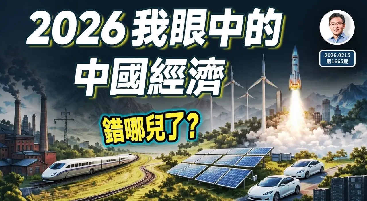 拒绝废话 500万点阅的爆款文 2026 我眼中的中国经济 错哪儿了 文昭谈古论今20260215第1665期