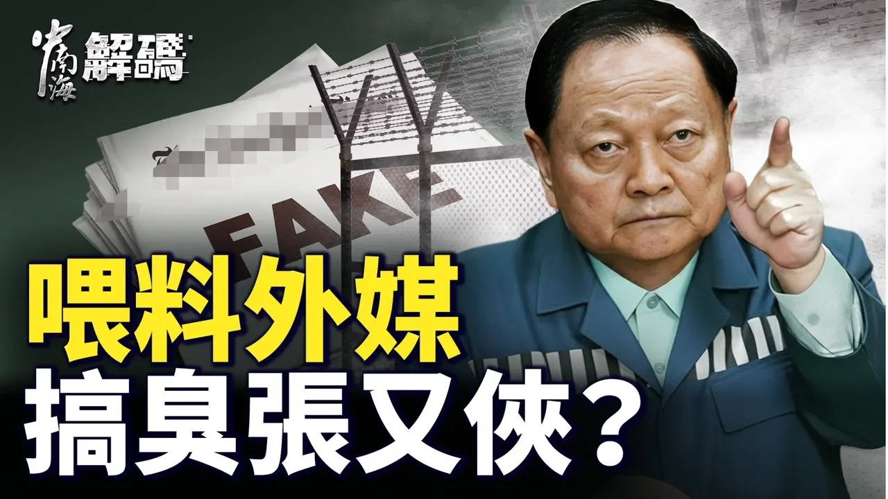 张又侠案大翻转！习嘉奖神秘部队，海外爆料是陷阱？【中南海解码】｜#人民报