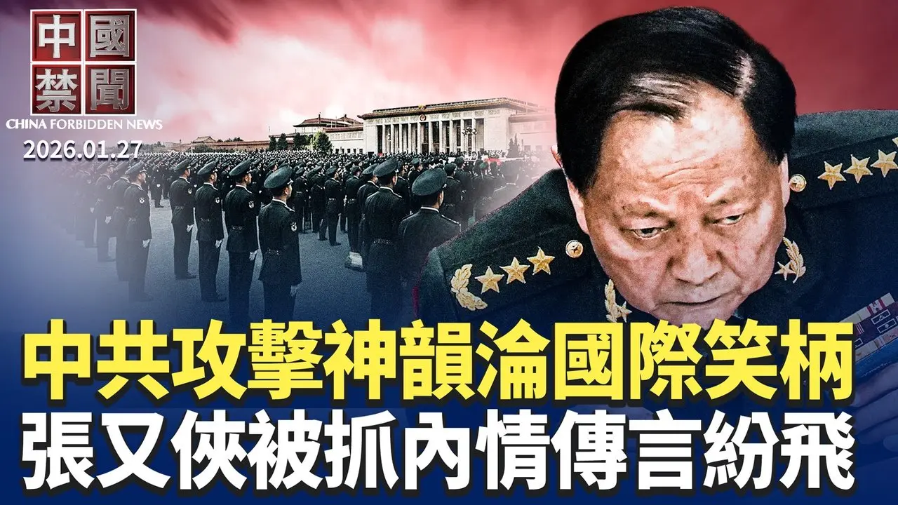 張又俠被抓大局未定？各類傳言四起；中共對神韻發動新一輪攻擊，淪為國際笑柄；四川青年被困柬埔寨，求助中領館反「被賣」；川普威脅100%關稅，加國急澄清不簽加中FTA【 #中國禁聞 】 | #新唐人電視台 01/27/2026