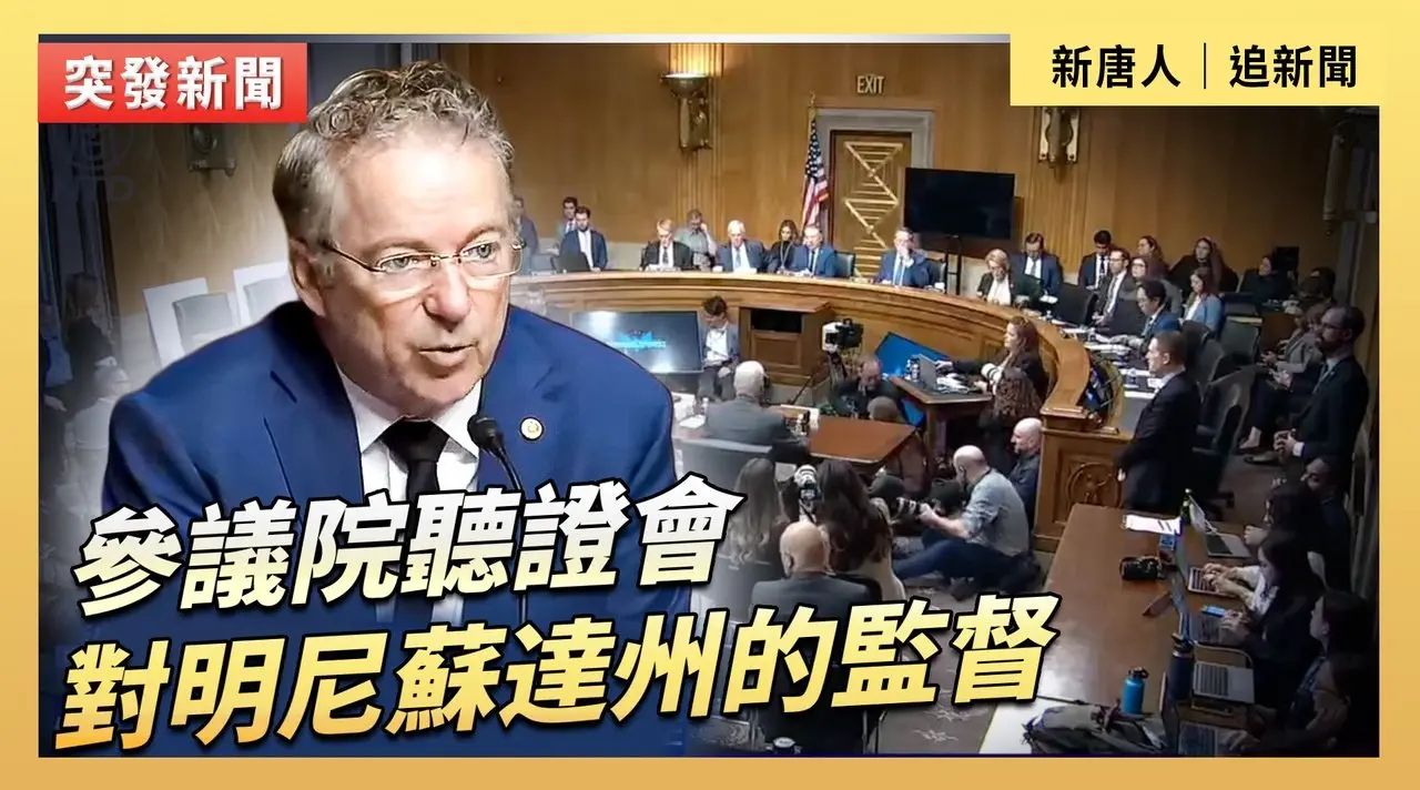 參議院聽證會：對明尼蘇達州的監督