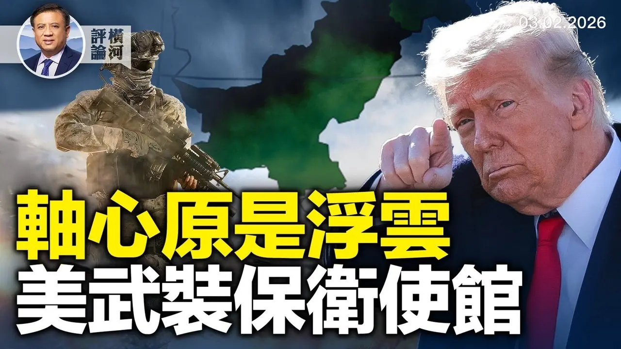 中伊全面战略伙伴徒有虚名，川普称战事4-5周但可延长，实弹保护美使馆班加西不重演，今日授勋的美国英雄！  |  横河评论 2026.03.02