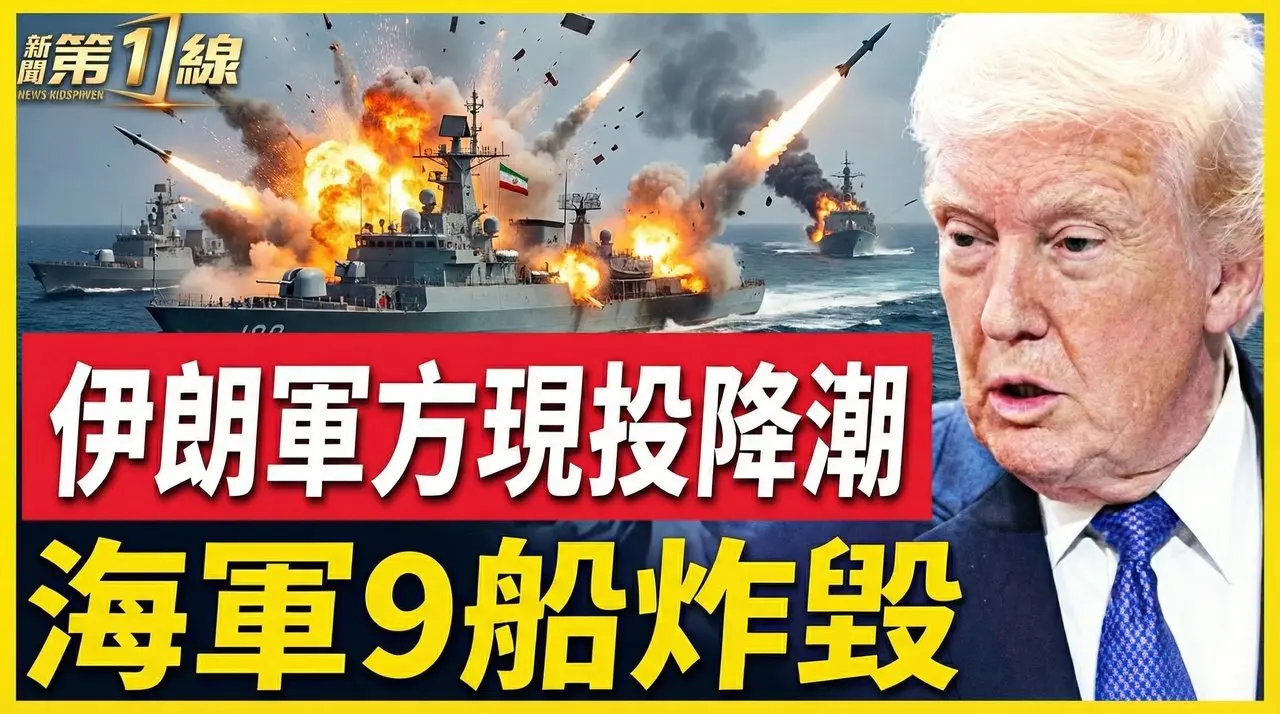 川普：伊朗軍方指揮系統已瓦解，軍方出現投降潮，求豁免權；美軍戰力爆表，幾分鐘內炸毀伊朗9艘艦船、海軍造船設施｜#新唐人