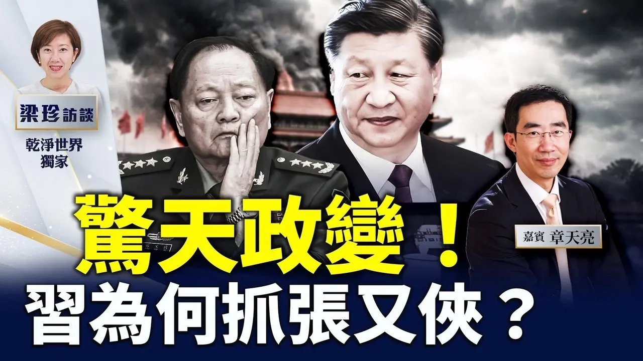 【重磅】专访章天亮：中南海政变！习近平为何秒抓张又侠！火速官宣？中共局势突变，人人自危，加速灭共！ #张又侠 #习近平 #政变 #梁珍访谈