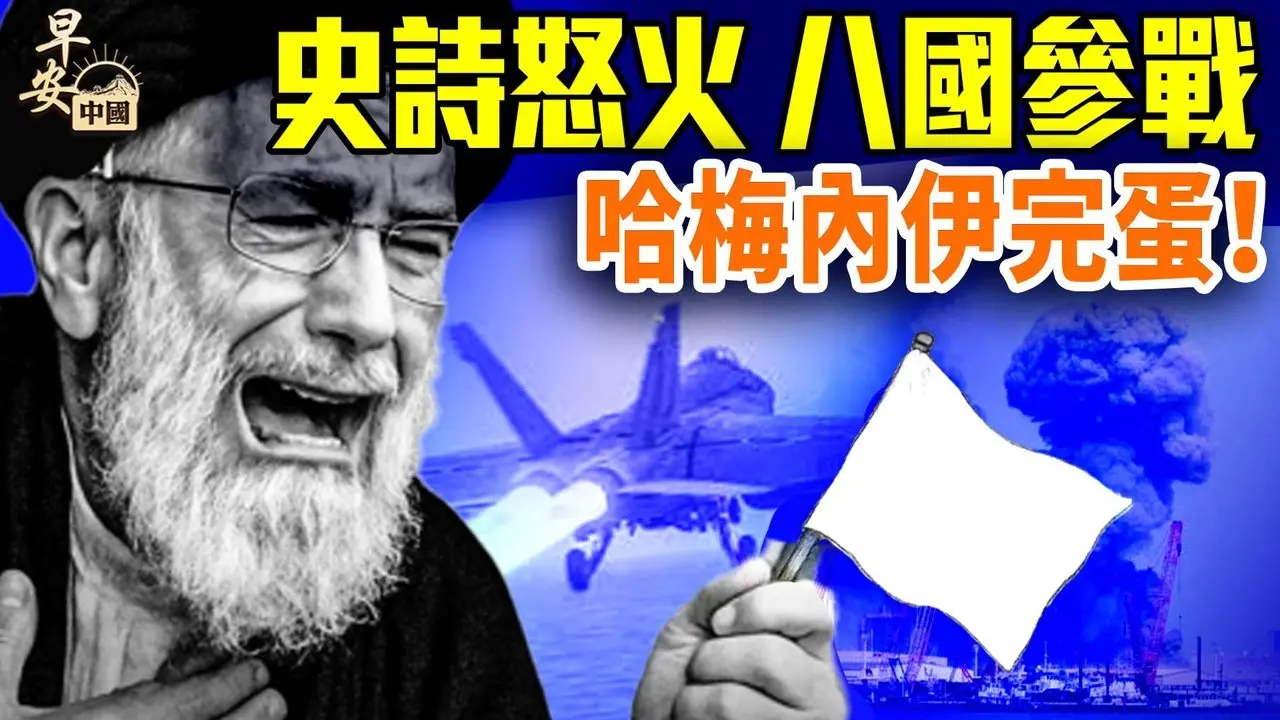 美以联手炸伊朗，伊飞弹疯袭八国；川普喊话：我们炸完你们上！伊朗封锁海峡，油价要破150刀？#早安中国 02.28.2026