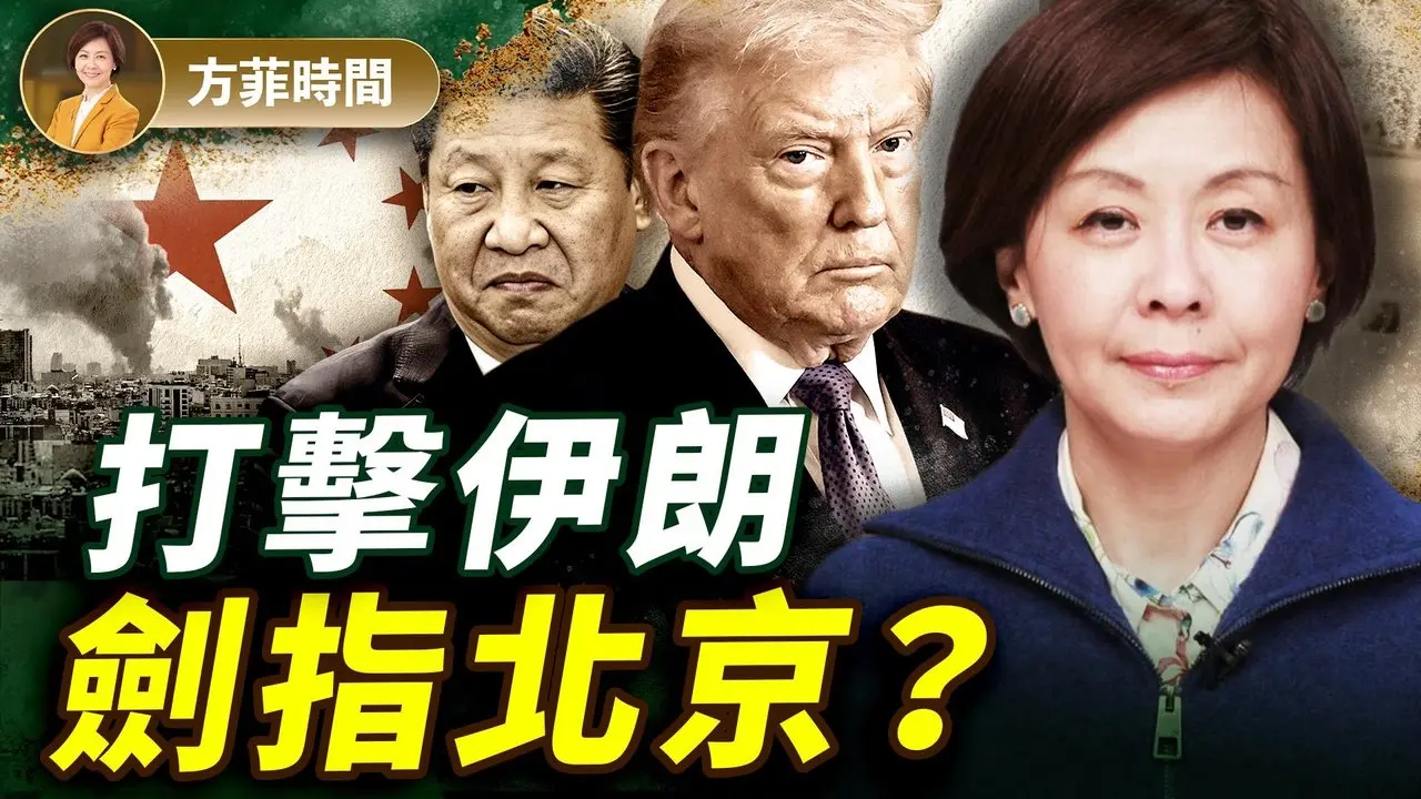 川普打伊朗，想法来自47年前？拆解中共中东布局，川普也会「农村包围城市」｜#方菲时间