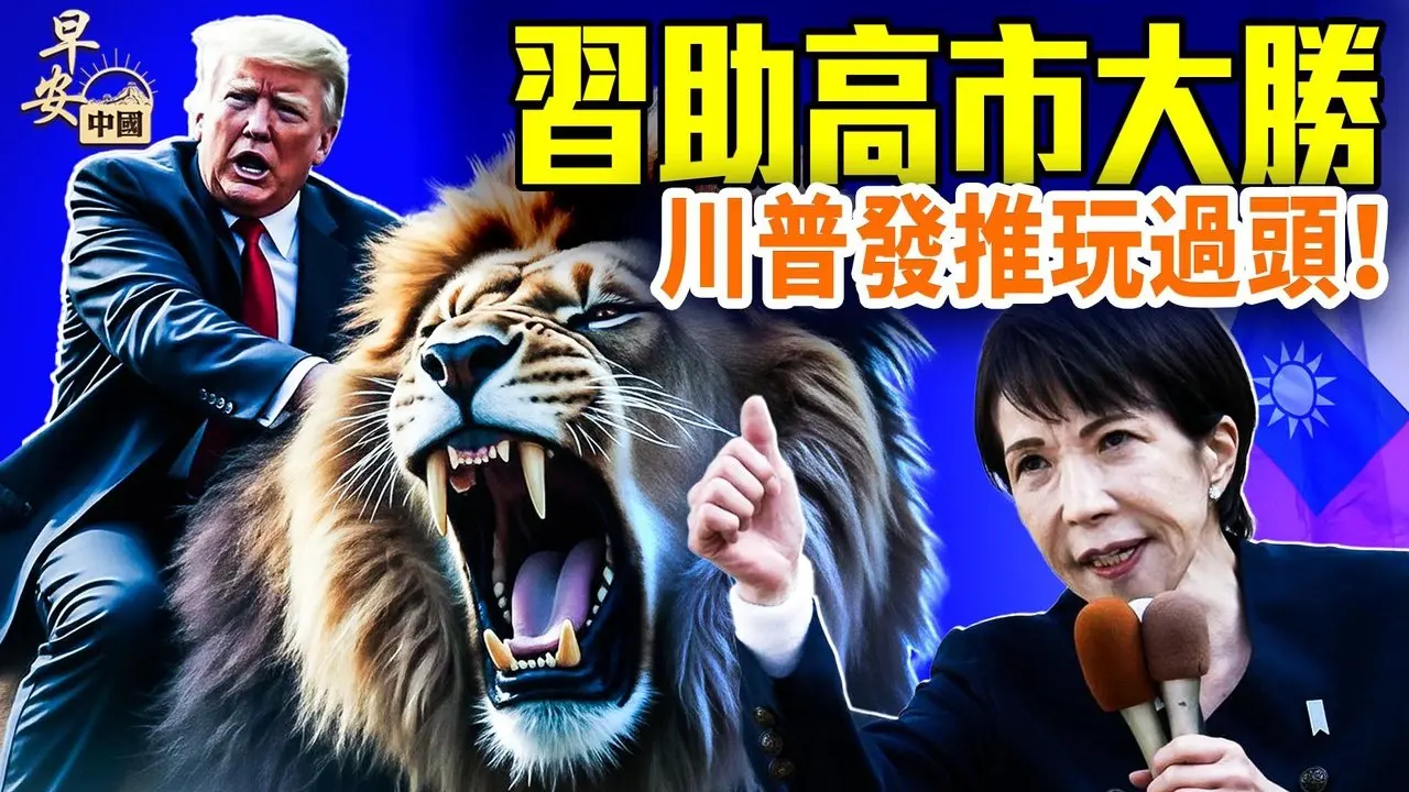 习近平对日跪了，高市热不可挡；爱泼斯坦案，柯林顿国会听证；美国政坛波动，川普遇麻烦；#早安中国 02.06.2026